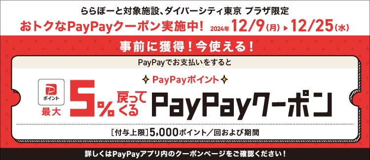 PayPayでお支払いをするとPayPayポイント最大5%戻ってくるクーポン | ららぽーと甲子園