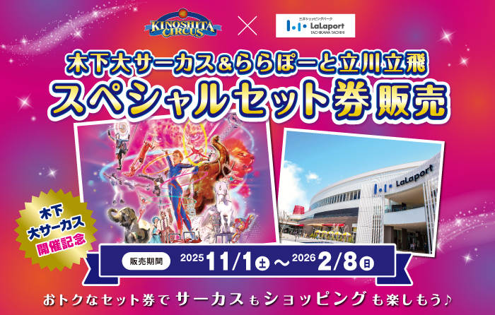 木下大サーカス&ららぽーと立川立飛 スペシャルセット券販売