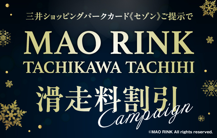 三井ショッピングパークカード≪セゾン≫ご提示で MAORINK滑走料金割引
