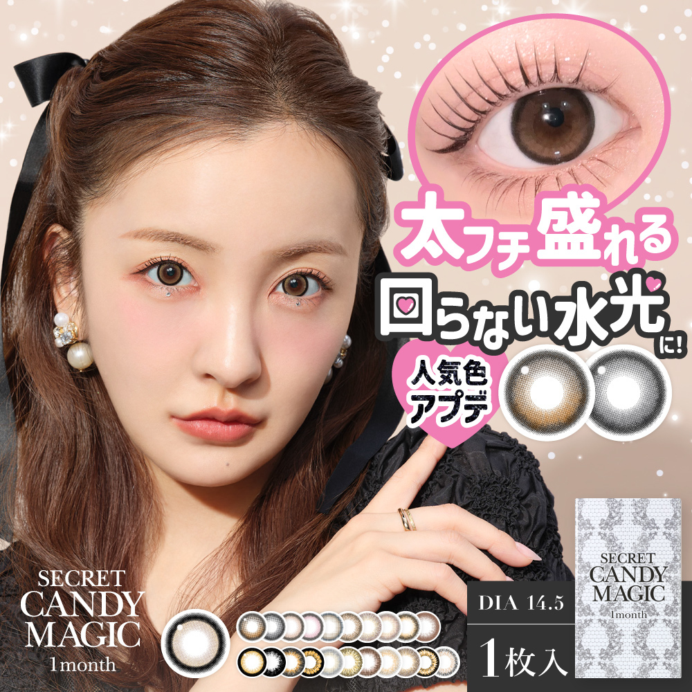 SECRET CANDY MAGIC 1MONTH 人気色アップデートして登場