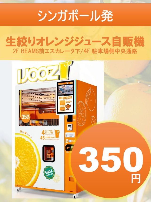 シンガポール発！生絞りオレンジジュース自販機 | ラゾーナ川崎プラザ