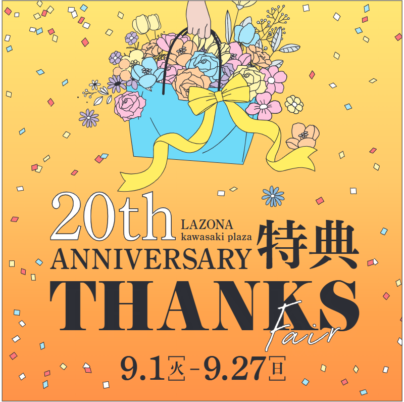 予告】20th ANNIVERSARY特典 THANKS Fair | ラゾーナ川崎プラザ