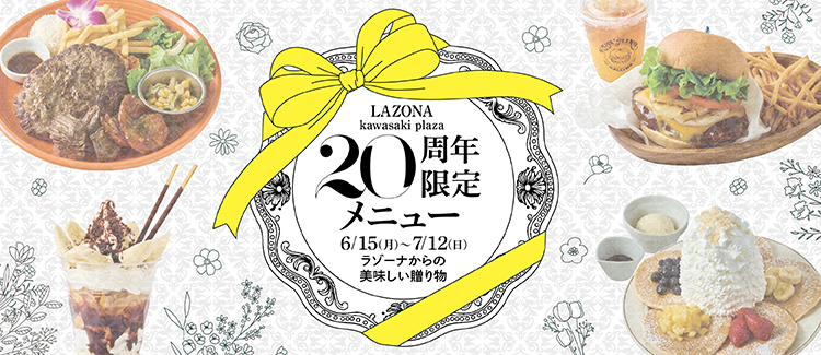 ラゾーナ川崎プラザ｜もっと使えるガイド