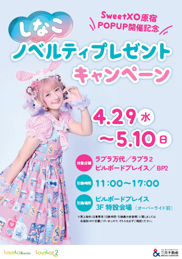 しなこ限定ノベルティプレゼントキャンペーン開催❤ | ラブラ万代