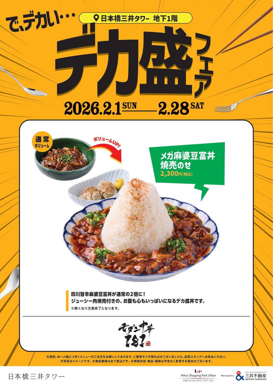 メガ麻婆豆腐丼!焼売のせ