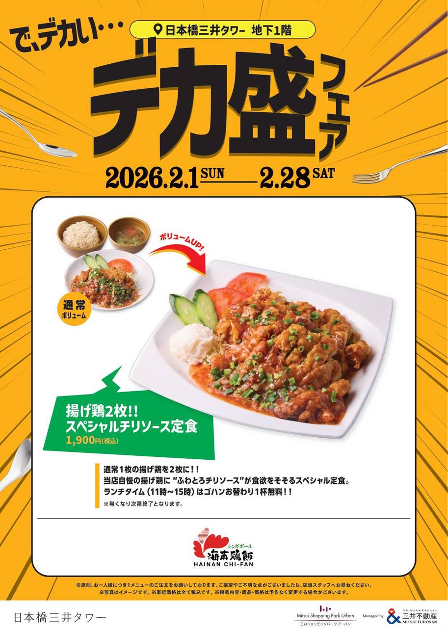 揚げ鶏2枚!!スペシャルチリソース定食