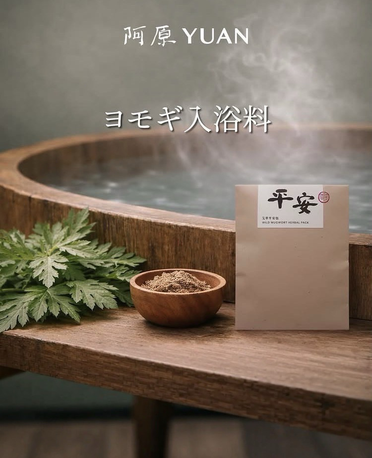 ヨモギ入浴料