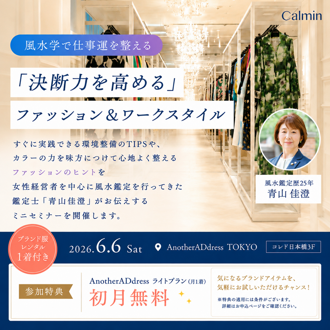Calmin風水学イベント
