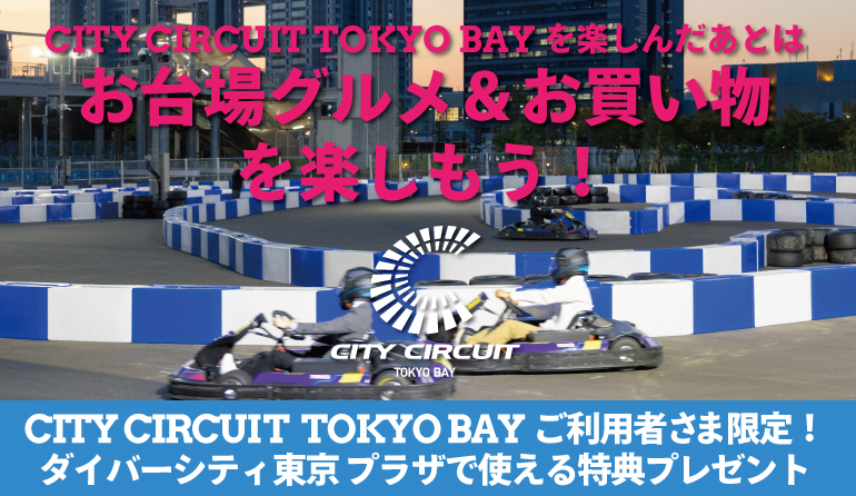 CITY CIRCUIT TOKYO BAY ご来場特典 | お台場 ダイバーシティ東京 プラザ