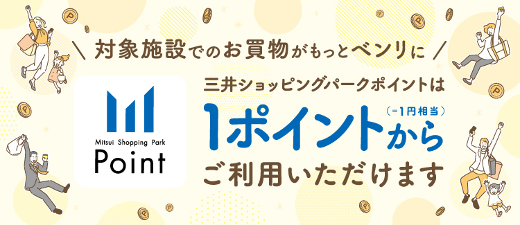 3/6(水)～ 三井ショッピングパークポイントは1ポイントからご利用