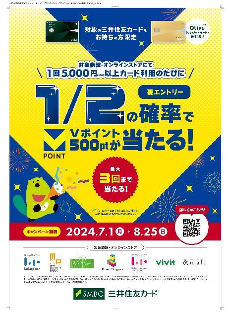 1回5,000円（税込）以上のお買い物のたび、1/2の確率で500円相当のVポイントが当たる！ ららぽーと甲子園