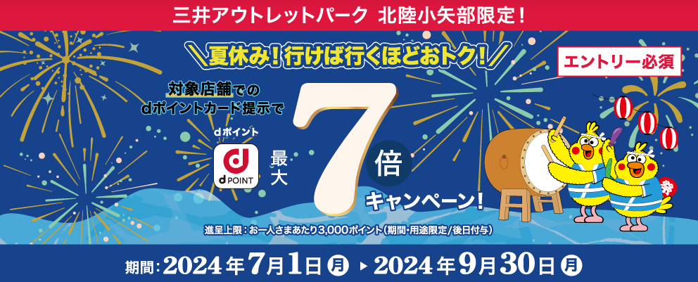 三井アウトレットパーク 北陸小矢部限定】dポイント最大7倍キャンペーン | 三井アウトレットパーク 北陸小矢部