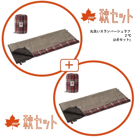 秋セット】丸洗いスランバーシュラフ・2 2個セット