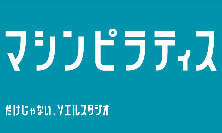 マシンピラティスだけじゃない、ソエルスタジオ