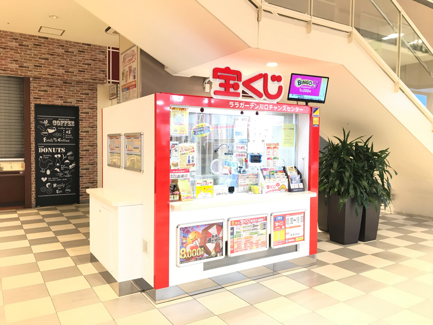 宝くじチャンスセンター | ララガーデン川口
