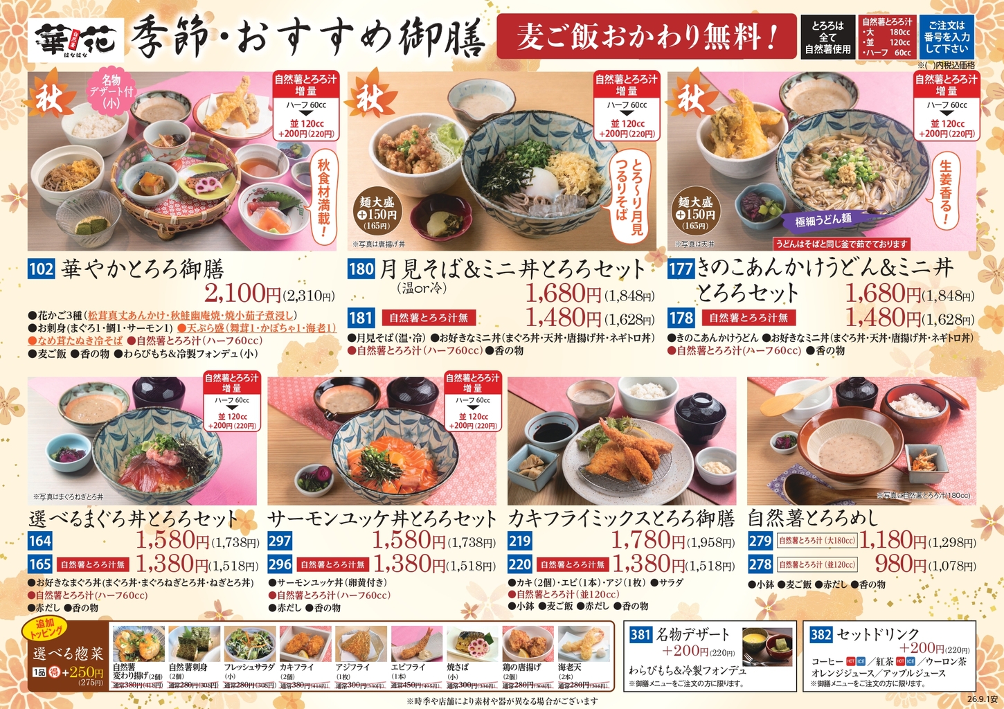 秋の季節メニュー