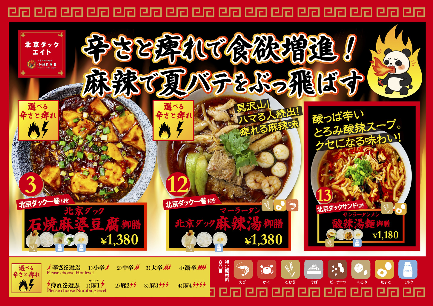 辛さと痺れで食欲増進! 麻辣で夏バテをぶっ飛ばす