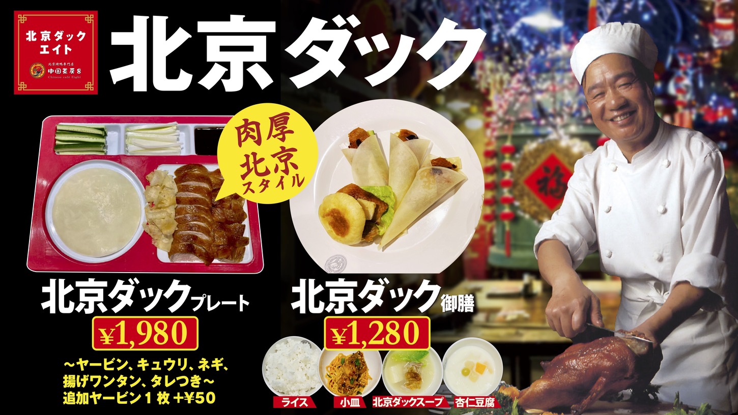 本場仕込みの贅沢北京ダックを気軽に