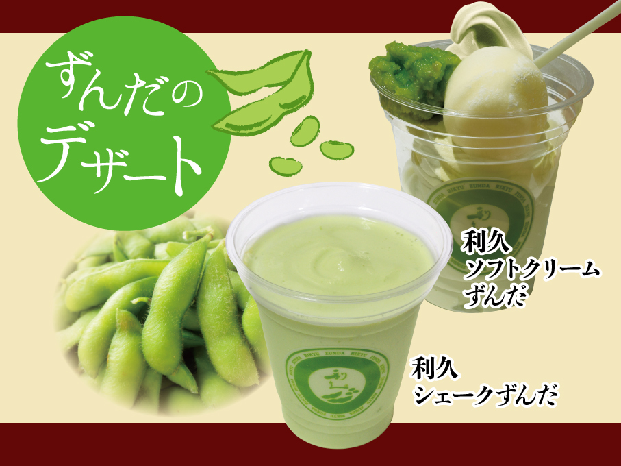 仙台名物 ずんだデザート