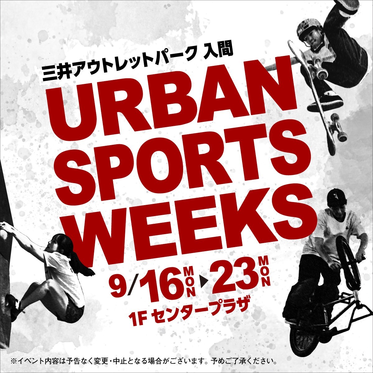 スポーツイベント】URBAN SPORTS WEEKS 開催！ | 三井アウトレットパーク 入間