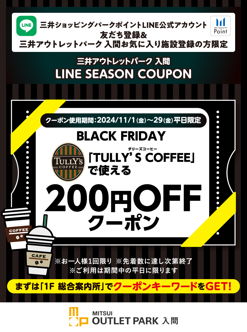 LINE SEASON COUPON | 三井アウトレットパーク 入間