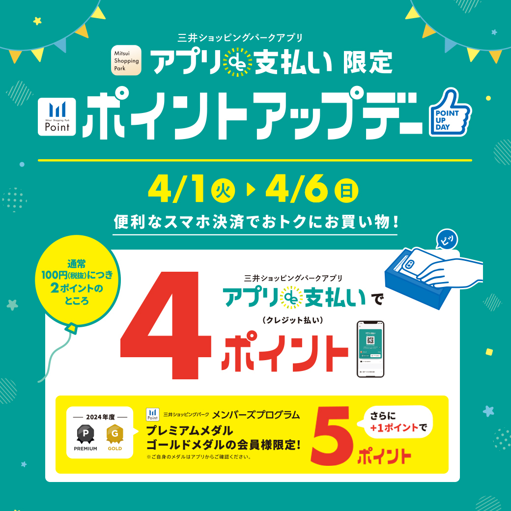 4/1(火)～4/6(日) アプリde支払い限定 ポイントアップキャンペーン開催 