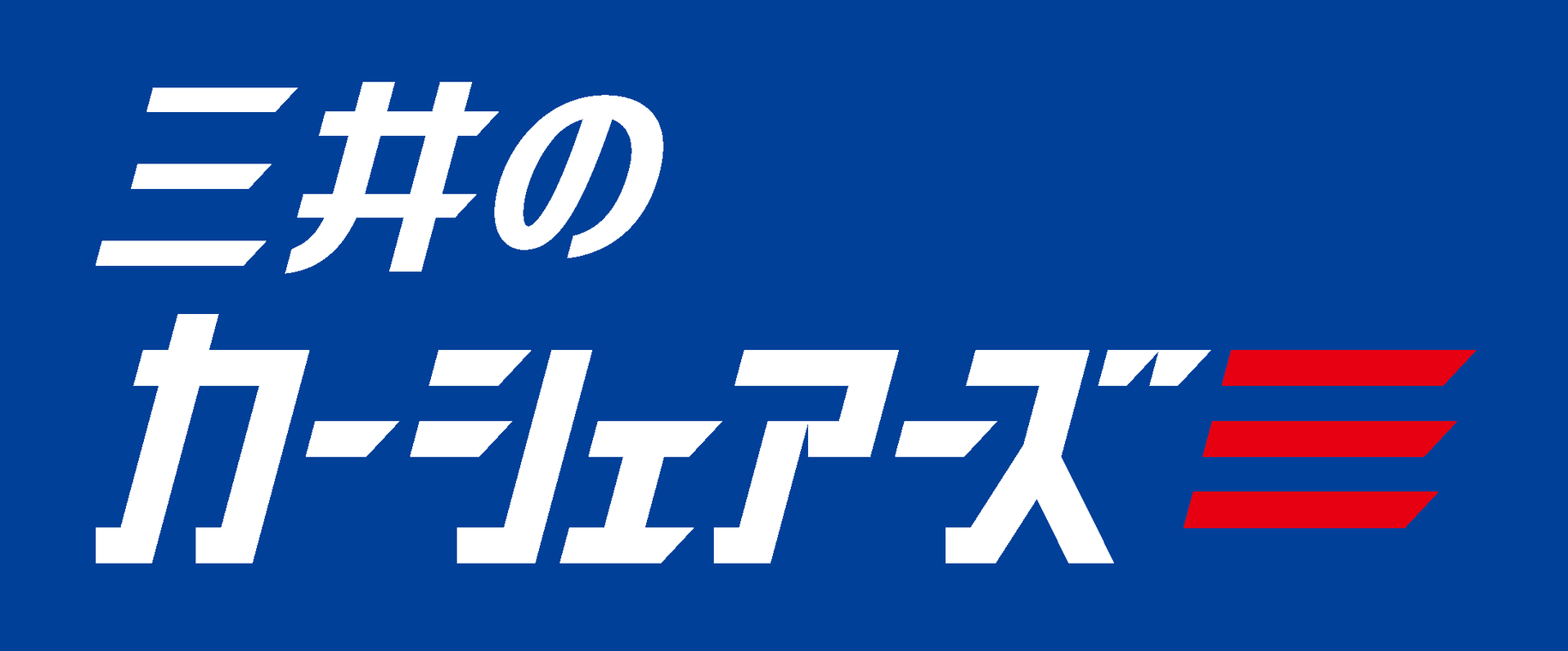 三井のカーシェアーズ会員さま限定！お買物券500円分、優待特典クーポンプレゼント | 三井アウトレットパーク 倉敷