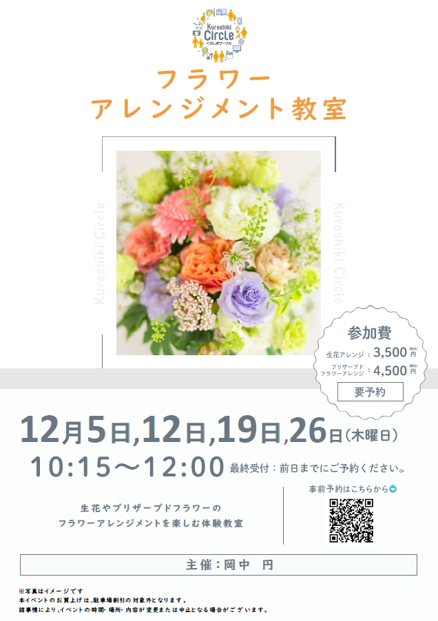 12/5・12・19・26 Kurashiki Circleイベント】フラワーアレンジメント教室 | 三井アウトレットパーク 倉敷