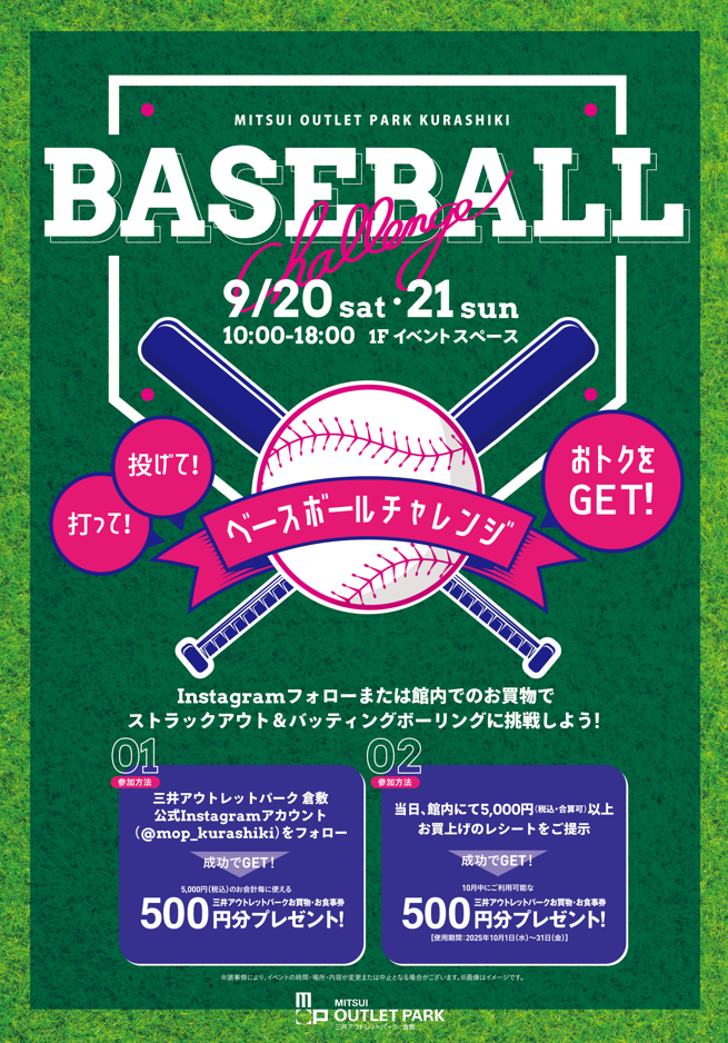 投げて、打って、おトクをGET！ベースボールチャレンジ | 三井