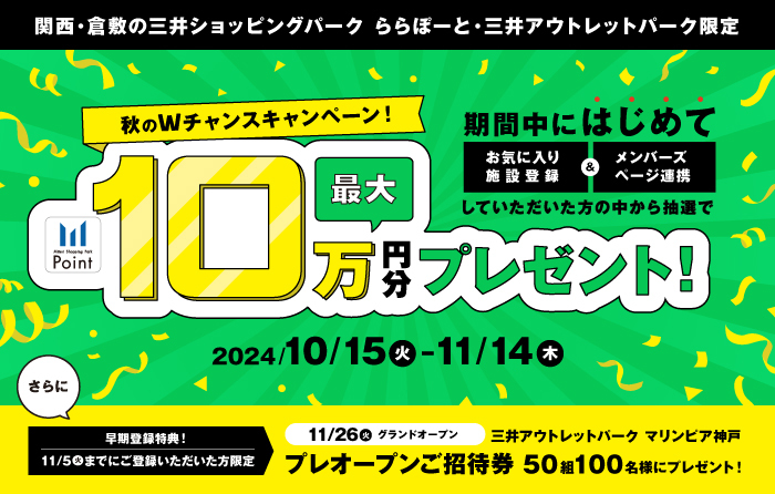 関西・倉敷の三井ショッピングパーク ららぽーと・三井アウトレットパーク限定》秋のWチャンスキャンペーン！ | 三井アウトレットパーク 大阪門真