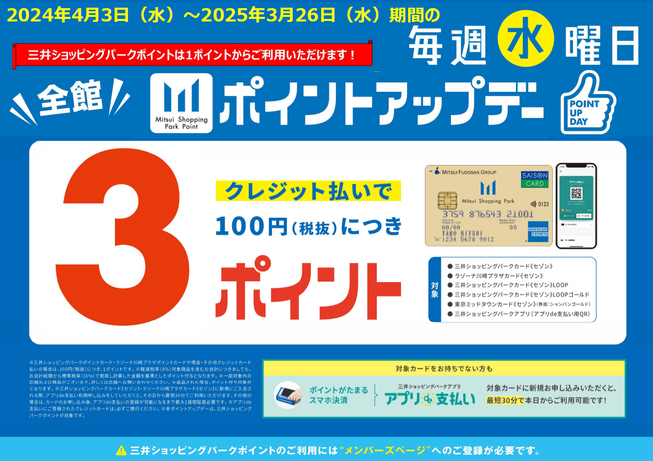 三井アウトレットパーク 北陸小矢部限定！】『水曜ポイントアップデー』開催中！ | 三井アウトレットパーク 北陸小矢部