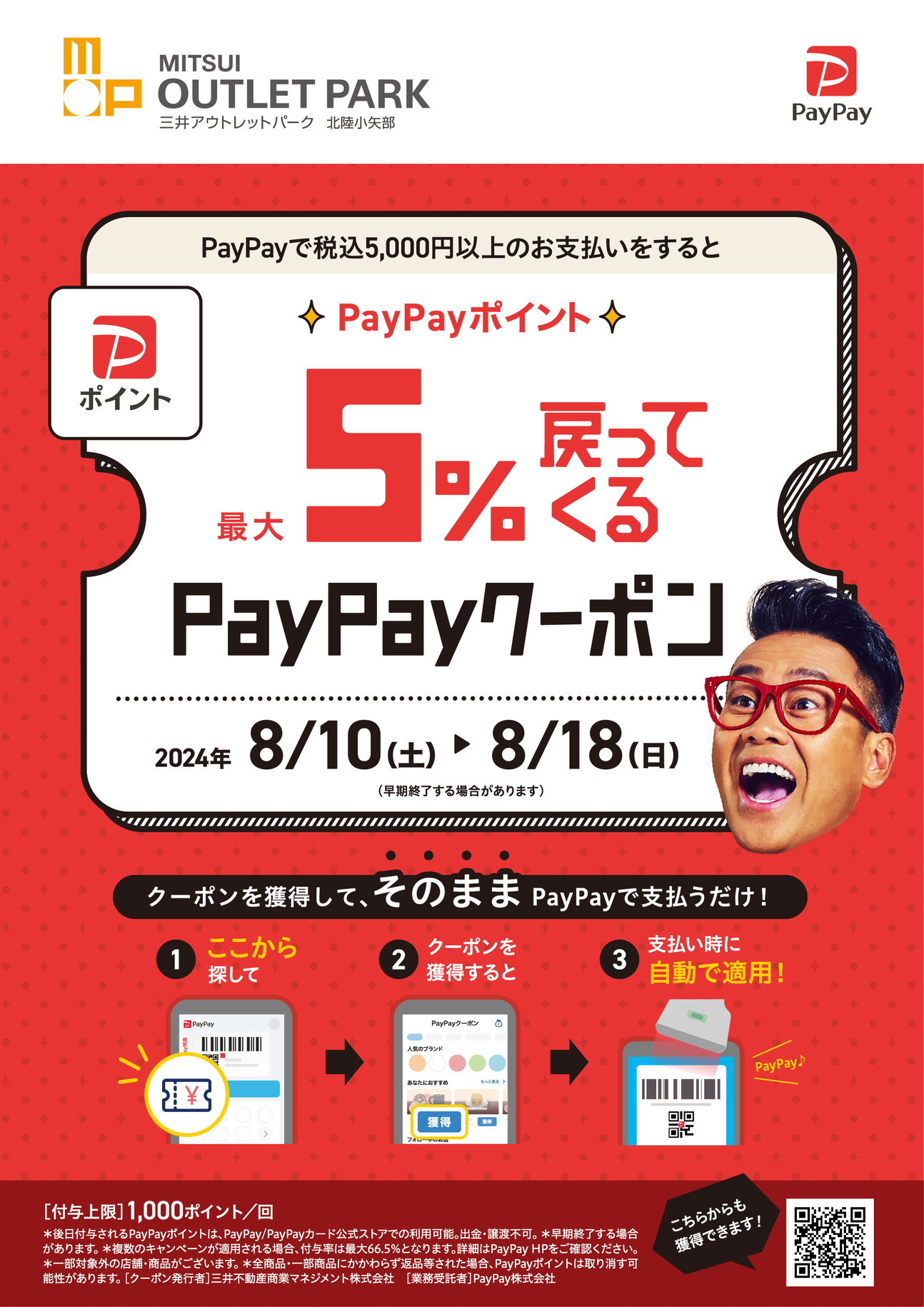 PayPayポイント最大5戻ってくるクーポン』配信！ 三井アウトレットパーク 北陸小矢部