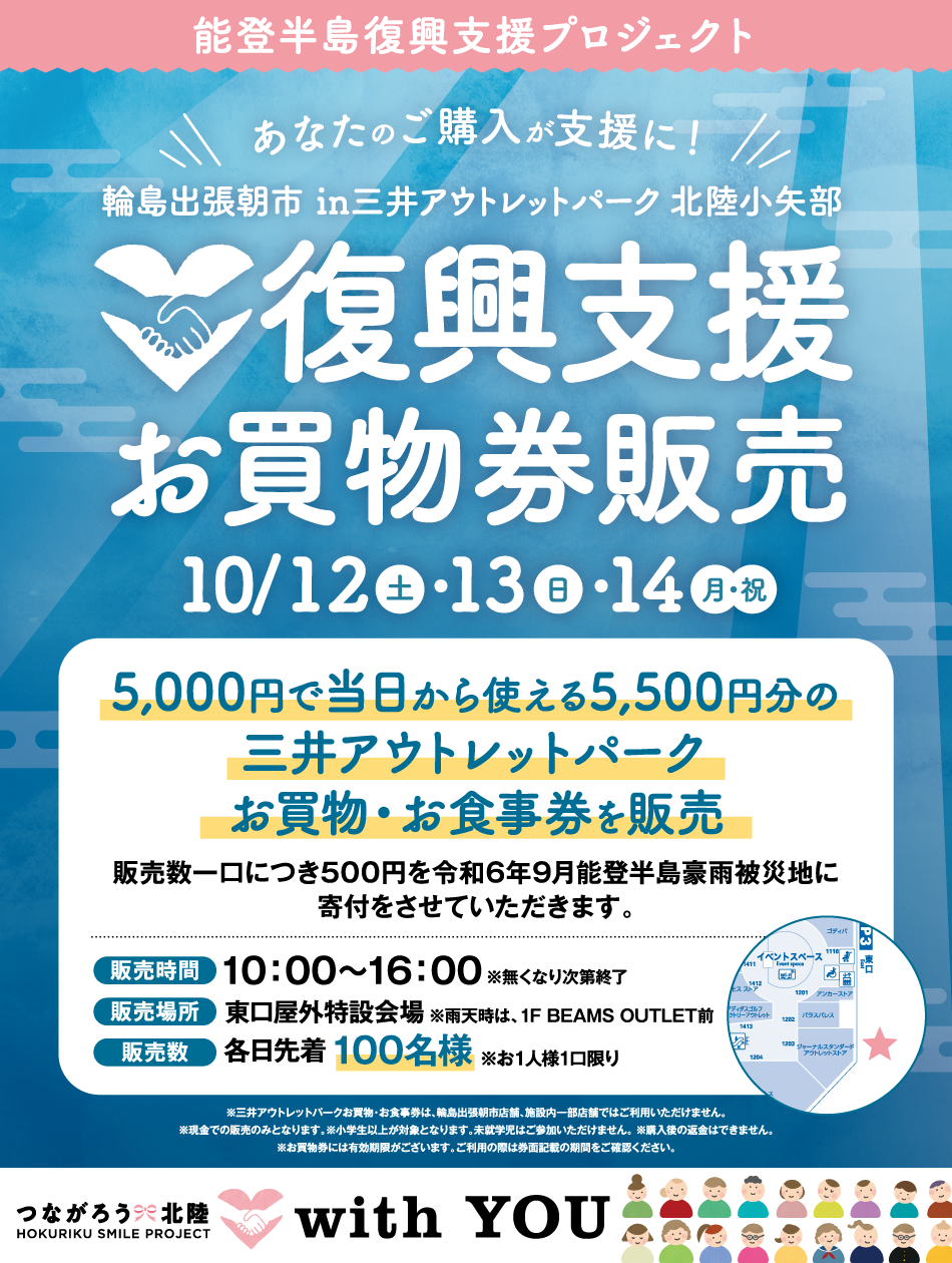 輪島出張朝市 in 三井アウトレットパーク 北陸小矢部】復興支援お買物券販売 | 三井アウトレットパーク 北陸小矢部