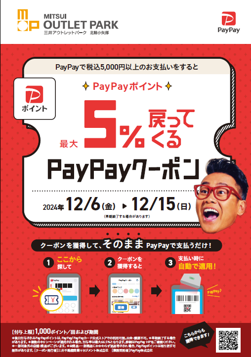 12/6(金)～15(日)】PayPayポイント最大5%戻ってくるクーポン！ | 三井アウトレットパーク 北陸小矢部