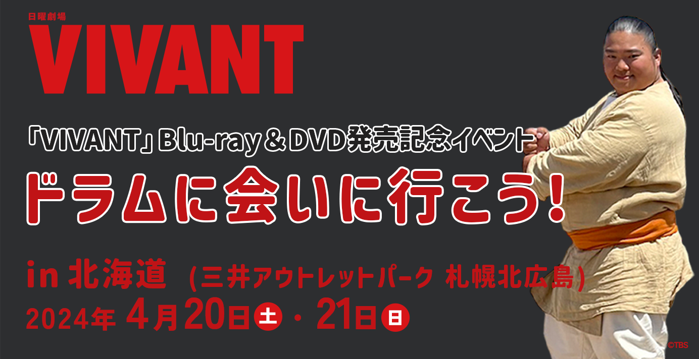 VIVANT』Blu-ray＆DVD発売記念イベント ドラムに会いに行こう！ in