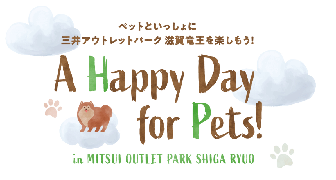 ワンちゃんと楽しめるイベントはコチラ | 三井アウトレットパーク 滋賀竜王