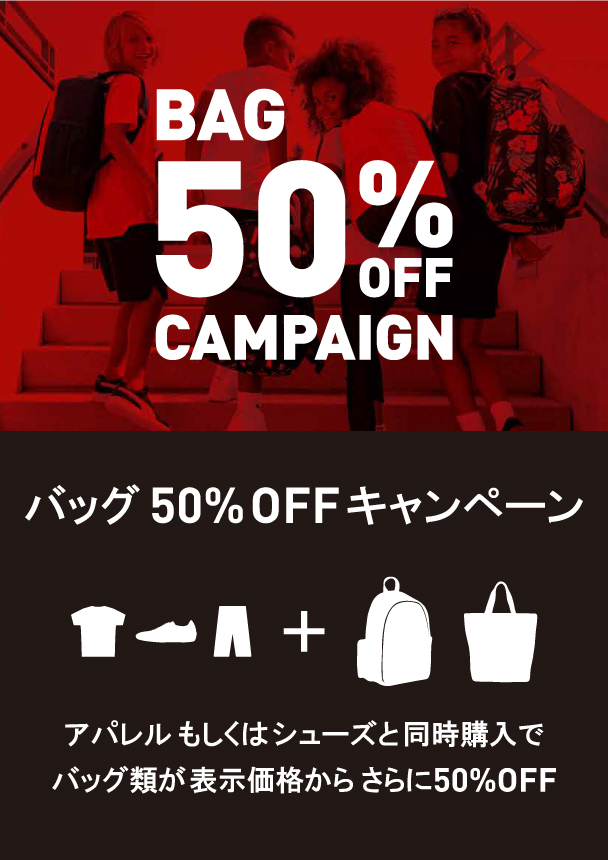 シューズまたはアパレルと一緒にバッグを購入でバッグが50%OFF