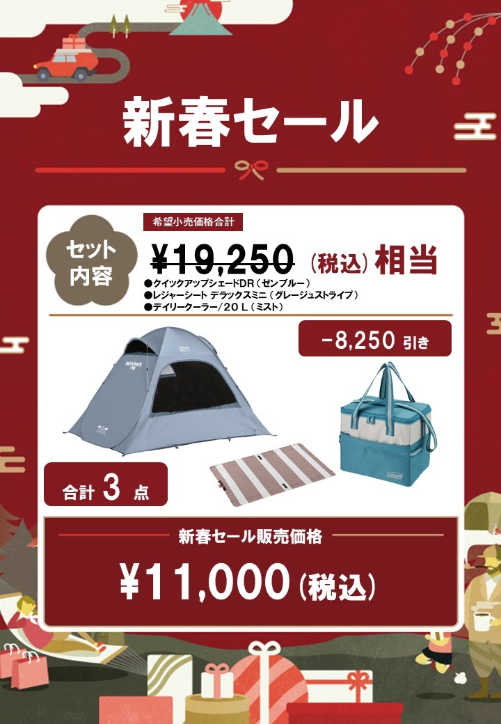 新春レジャーセット