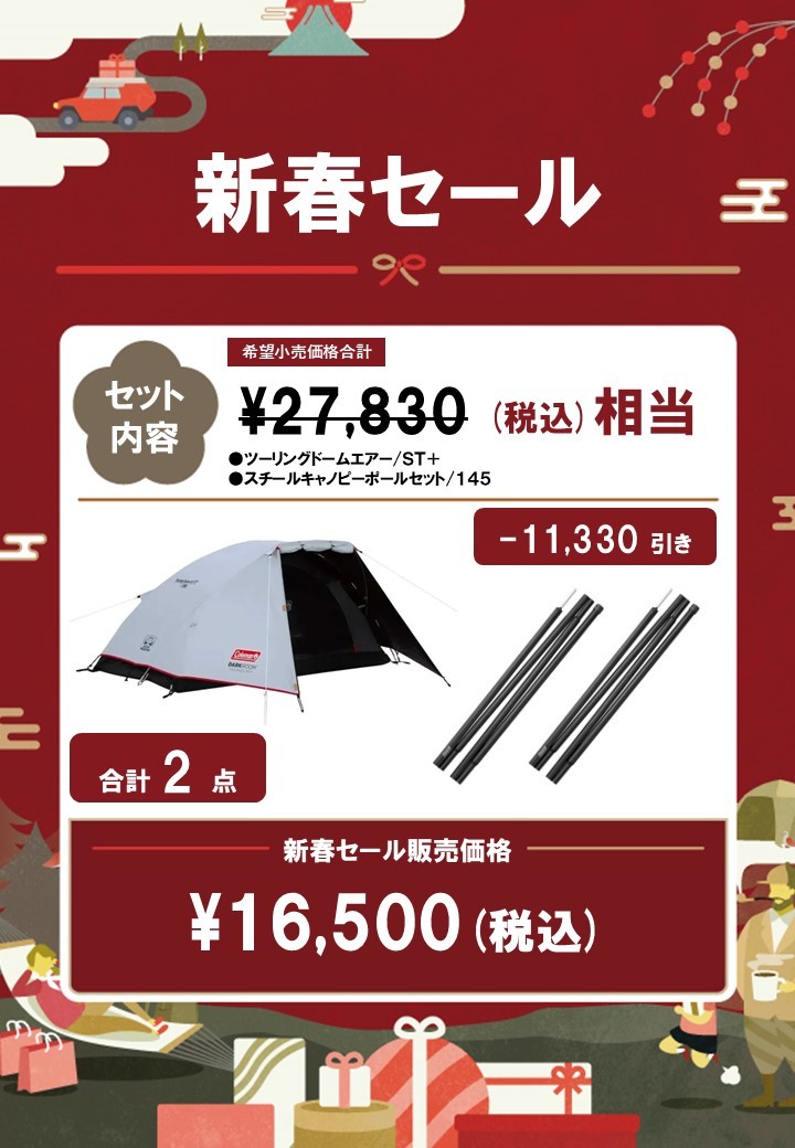新春ツーリングドームセット