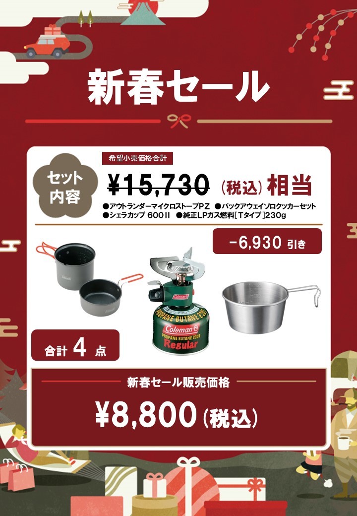 新春ソロクッキングセット