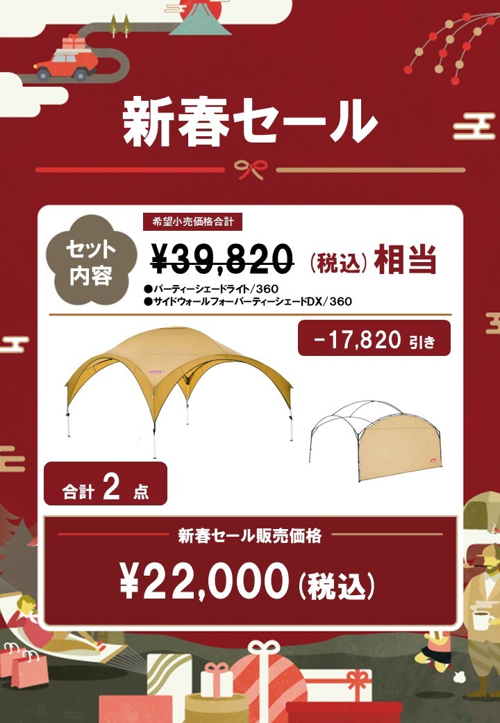 新春パーティーシェードセット