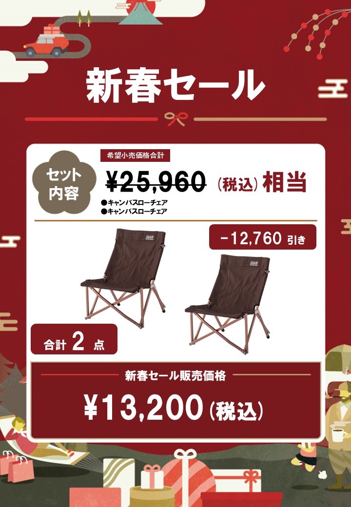新春キャンバスチェアセット