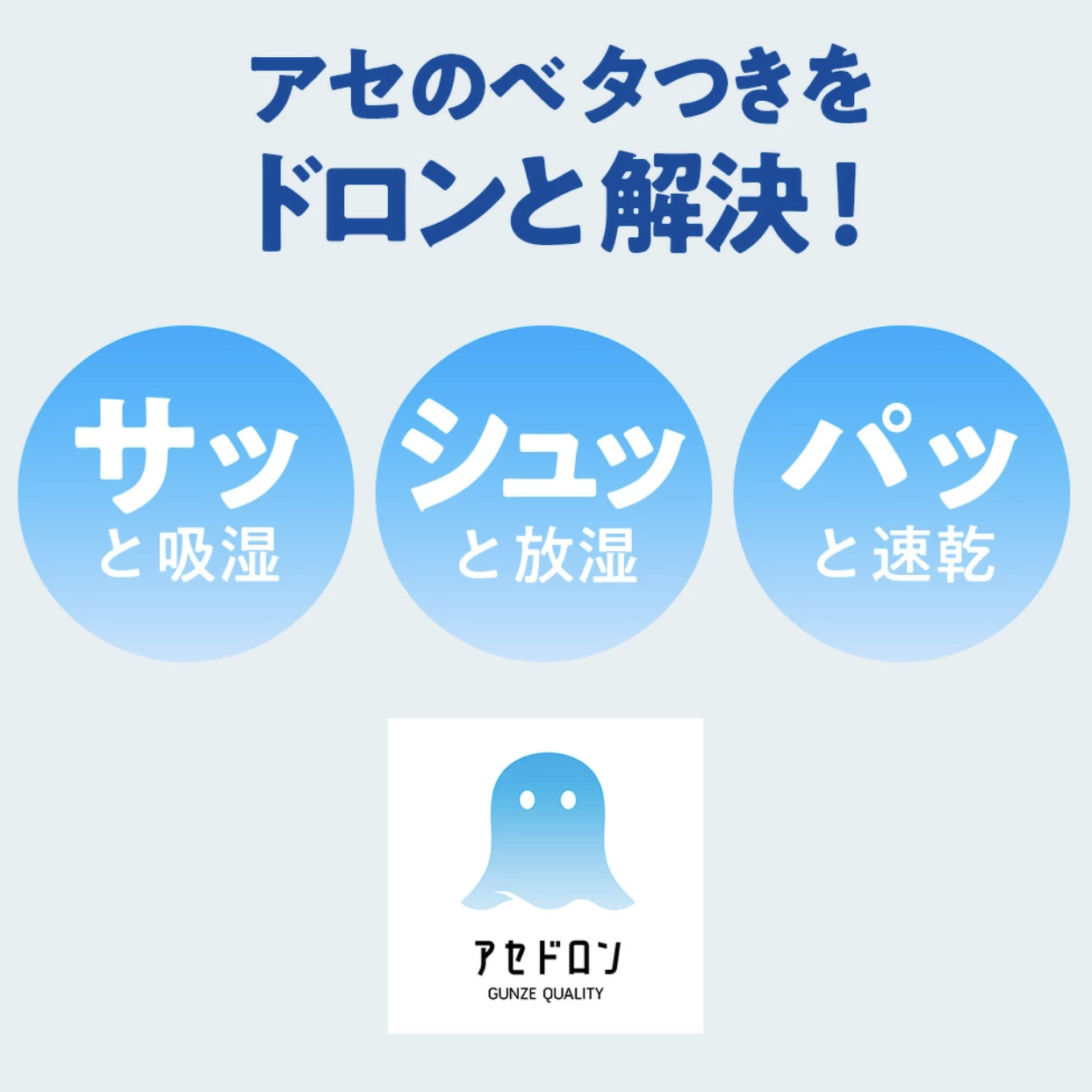 夏のアセ悩みを解消