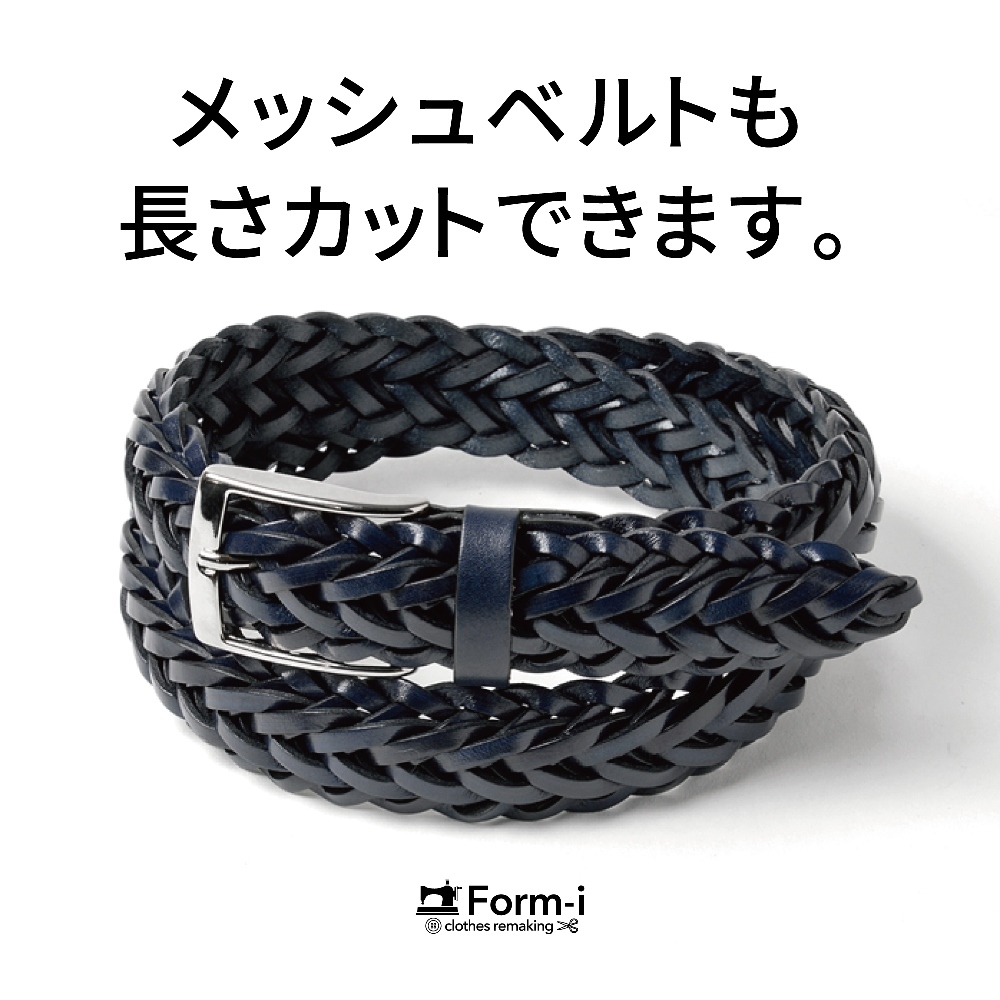メッシュベルトも、長さカットができます。