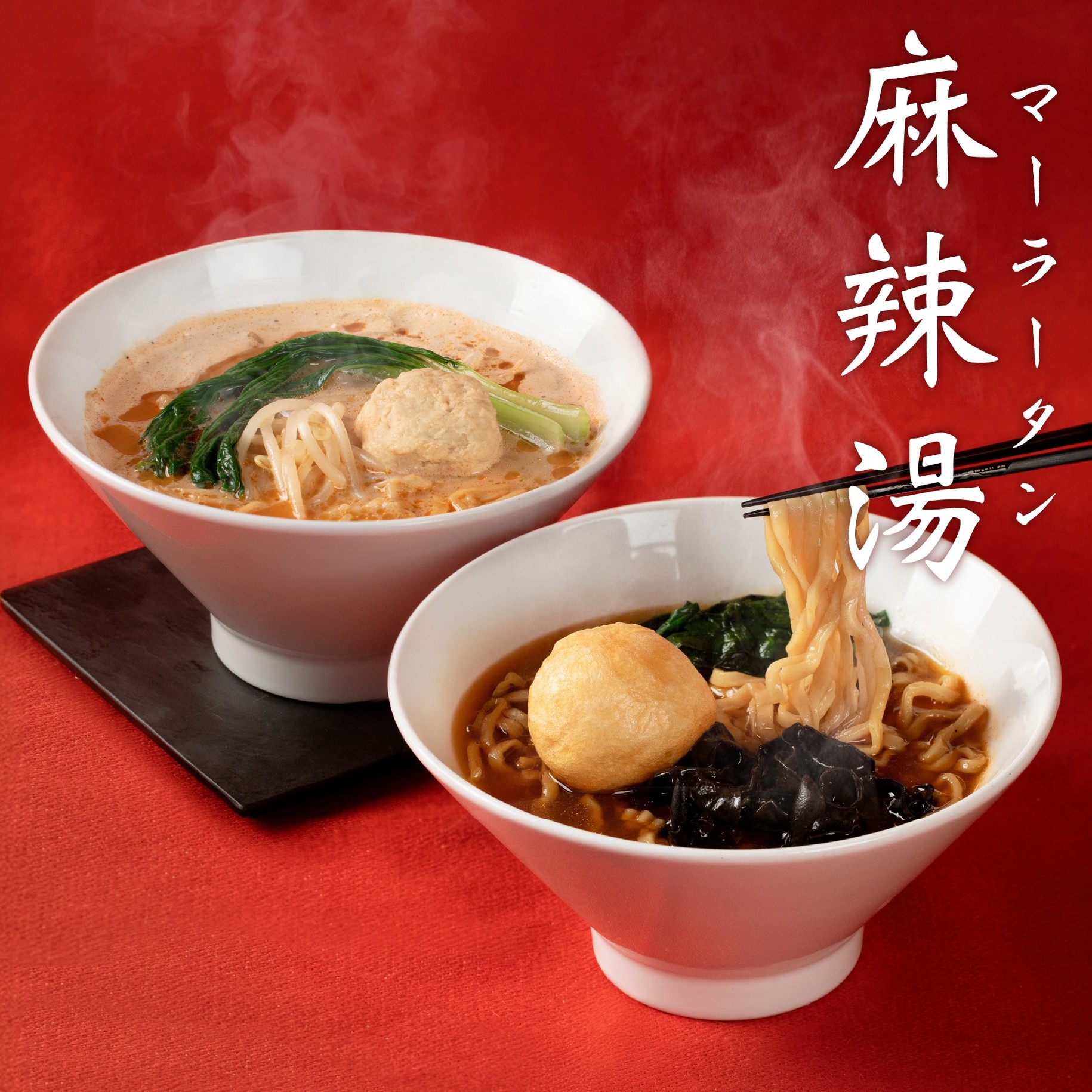 『麻辣湯麺』『麻辣豆乳湯麺』