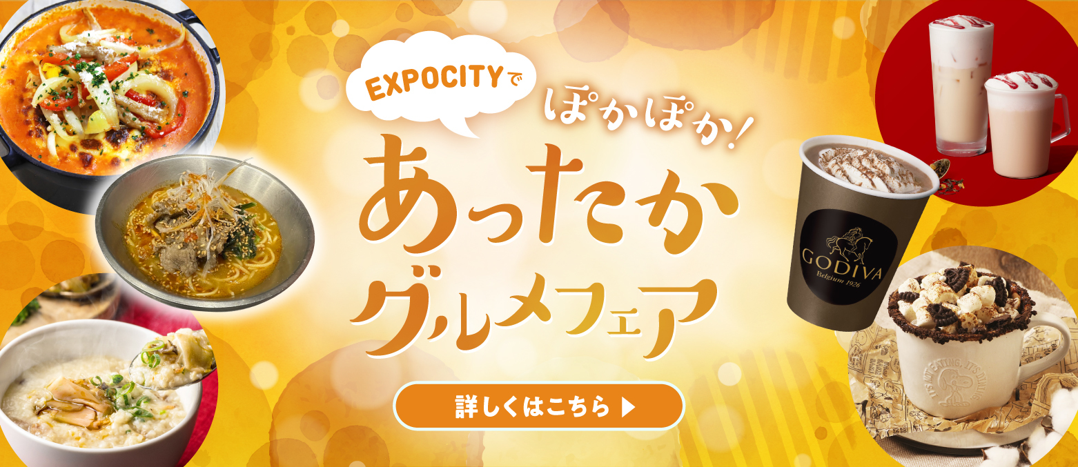 EXPOCITYでぽかぽか！あったかグルメフェア | ららぽーとEXPOCITY