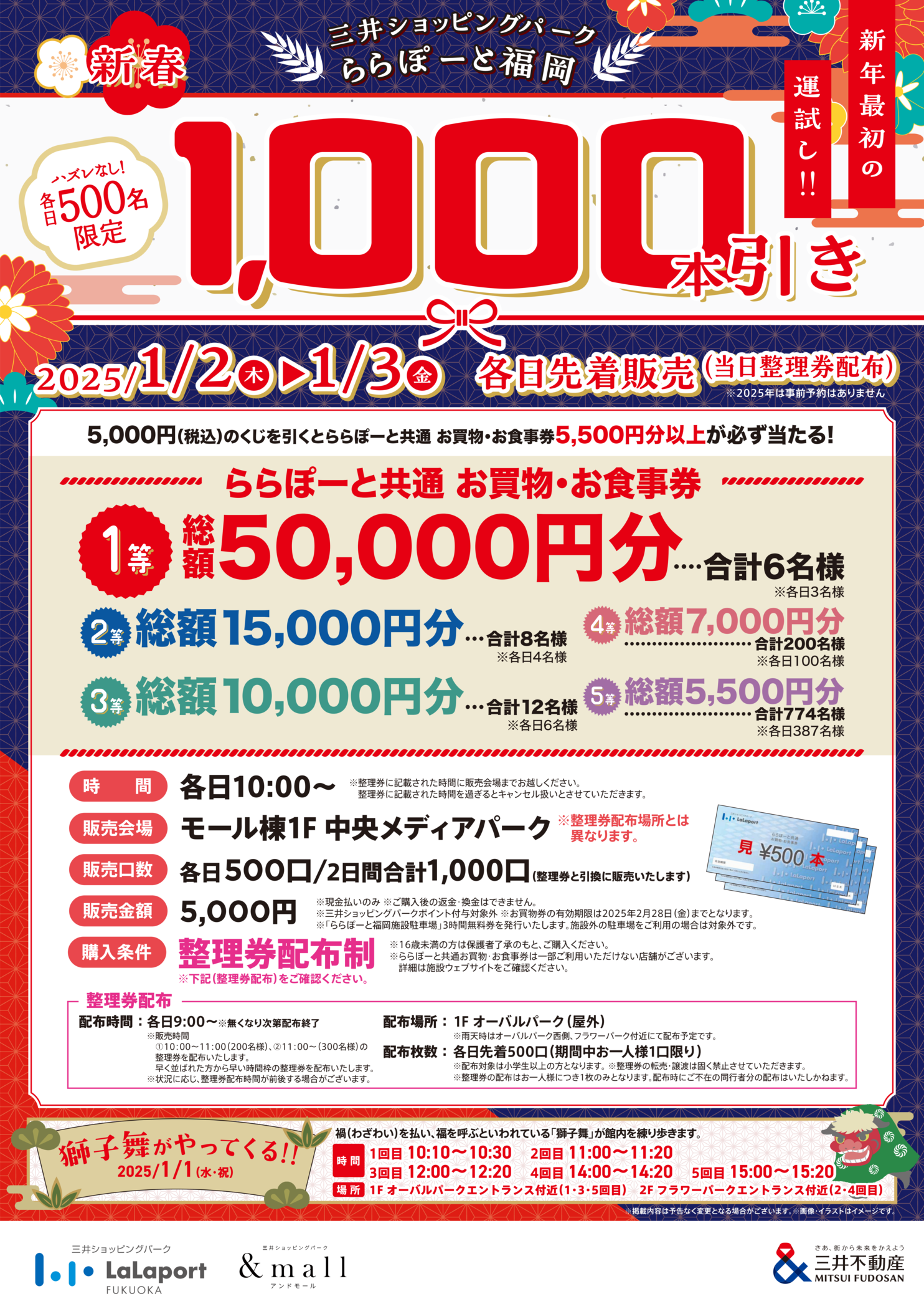 ハズレなし！各日500名限定】 新春1,000本引き | ららぽーと福岡