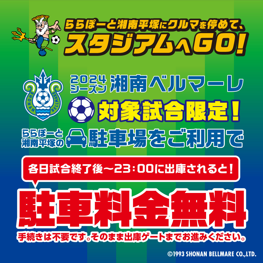 2024シーズン湘南ベルマーレ対象試合限定】ららぽーと湘南平塚にクルマを停めて、スタジアムへGO！ | ららぽーと湘南平塚