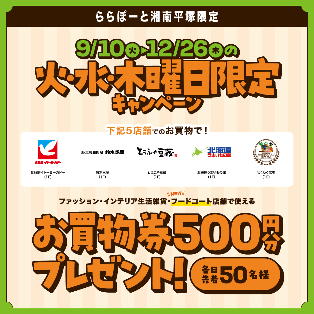 9/10(火)～12/26(木)の火・水・木曜日限定 店舗で使えるお買物券 500 円分がもらえる！ | ららぽーと湘南平塚