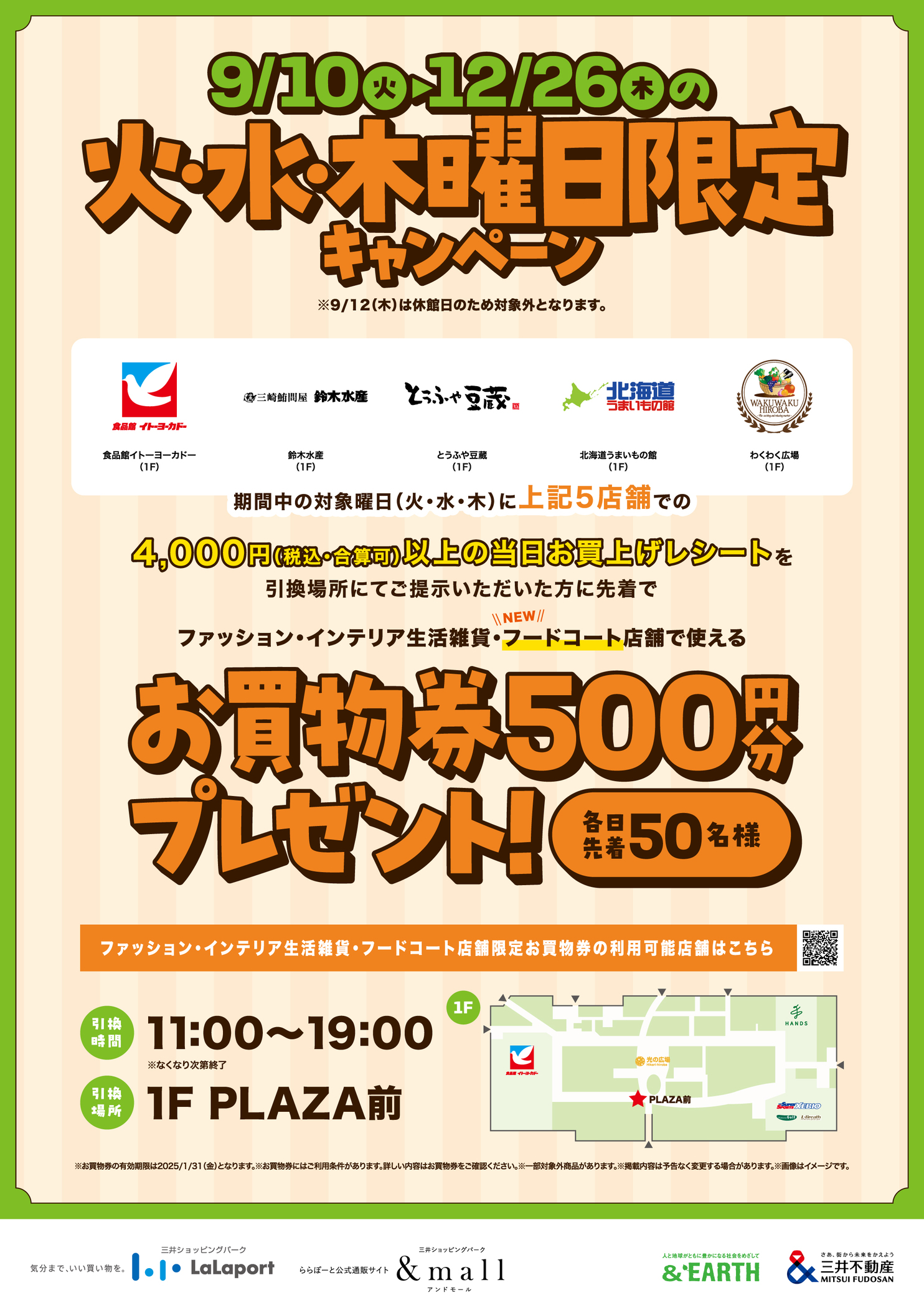 9/10(火)～12/26(木)の火・水・木曜日限定 店舗で使えるお買物券 500 円分がもらえる！ | ららぽーと湘南平塚